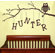 Alphabet Garden Designs Personalized Owl on Branch Boy Wall Decal
