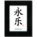 5" x 7" Black Satin Picture Frame with Eternal Joy Calligraphy Print