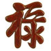 Oriental 'Prosperity' Symbol